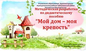 Методическая разработка по дидактическому пособию «Мой дом – моя крепость»