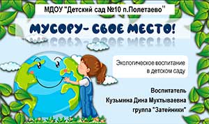 Познавательно – исследовательская деятельность для детей старшего дошкольного возраста «Мусору — своё место»