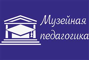 СЕМИНАР-ПРАКТИКУМ «Музейная педагогика как инновационная педагогическая технология в ДОУ»