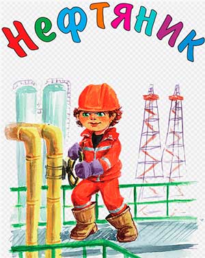 Практико-ориентированный прект-лэпбук «Профессия НЕФТЯНИК»