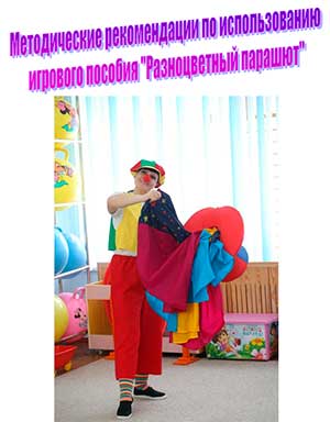 Методические рекомендации по использованию игрового пособия «Разноцветный парашют»