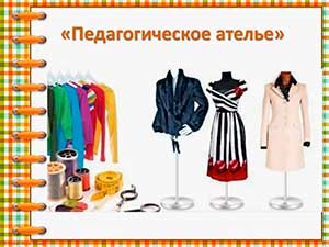 Педагогическое ателье