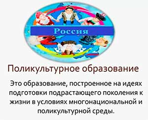 ОСУЩЕСТВЛЕНИЕ ПОЛИКУЛЬТУРНОГО ОБРАЗОВАНИЯ В ДЕТСКОМ САДУ