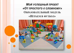 Мой успешный проект «От простого к сложному» Образовательный модуль «Играем в футбол»