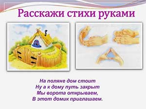 Расскажи стихи руками, как средство развития речи у дошкольников.