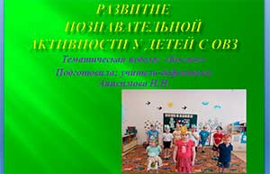 Развитие познавательной активности у детей с ОВЗ