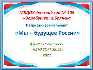 Проект «Мы — будущее России»