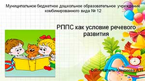 РППС как условие речевого развития