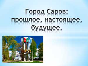 Конспект НОД «Город Саров: прошлое, настоящее, будущее».