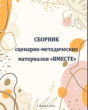 Использование авторского сценарно-методического сборника «ВМЕСТЕ» в работе с родителями.