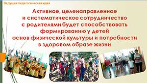 Социальное партнерство семьи и детского сада по формированию у детей 5-6 лет основ физической культуры и здорового образа жизни