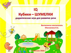 Дидактическая игра IQ Кубики – ШУМЕЛКИ