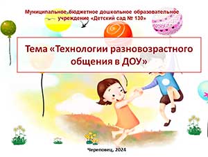 «Технология разновозрастного общения в ДОУ»