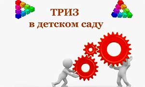 ТРИЗ для дошкольников