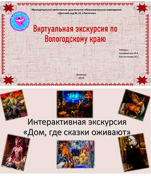 «Применение виртуальной экскурсии в дошкольном образовании»