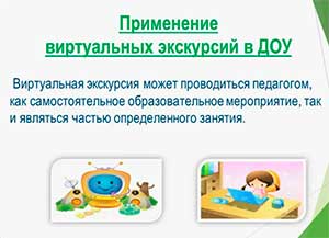 «Использование виртуальных экскурсий в условиях ДОУ»