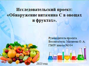 Исследовательский проект: «Обнаружение витамина С в овощах и фруктах».