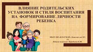 ВЛИЯНИЕ РОДИТЕЛЬСКИХ УСТАНОВОК И СТИЛЯ ВОСПИТАНИЯ НА ФОРМИРОВАНИЕ ЛИЧНОСТИ РЕБЕНКА