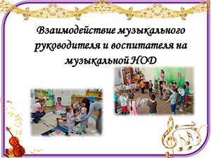 «Взаимодействие музыкального руководителя и воспитателя в решении задач музыкального развития в соответствии с ФГОС ДО»