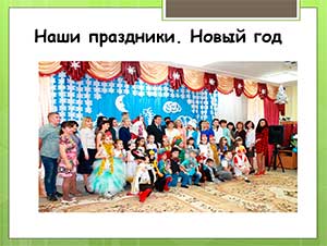 Презентация из опыта работы «Взаимодействие детского сада и семьи»