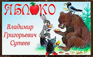 Конспект занятия ПО МОТИВАМ СКАЗКИ В. СУТЕЕВА «ЯБЛОКО»