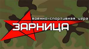 Военно-спортивная игра «Зарница» в подготовительной группе