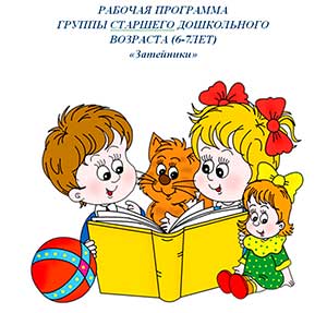 РАБОЧАЯ ПРОГРАММА ГРУППЫ СТАРШЕГО ДОШКОЛЬНОГО ВОЗРАСТА (6-7 ЛЕТ) «Затейники»