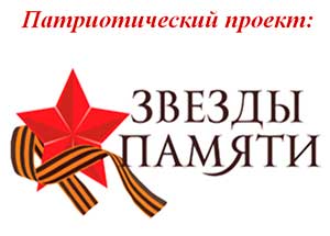 Патриотический проект «Звезды памяти»