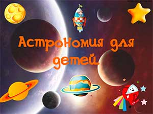 Конспект совместной НОД воспитателя и учителя-логопеда для детей 6–7 лет «Школа Гнома-астронома»