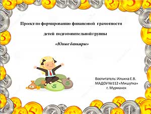 Проект по формированию финансовой грамотности детей подготовительной группы «Юные банкиры»