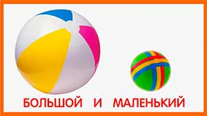 Конспект по познавательному развитию во 2 младшей группе «Большие и маленькие мячики»