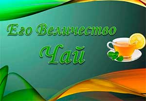 «Его величество Чай!»