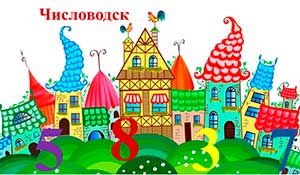 Конспект занятия по формированию элементарных математических представлений «Сказочное путешествие в страну Математики»