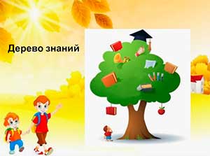 Сценарий развлечение в гостях у дерева Знаний