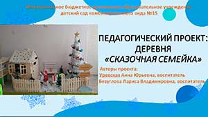 Педагогический проект: Деревня «Сказочная Семейка»