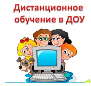 Дистанционное обучение в ДОУ