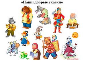 Проект «Наши добрые сказки»