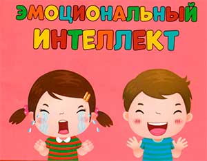 Развитие эмоционального интеллекта у детей дошкольного возраста