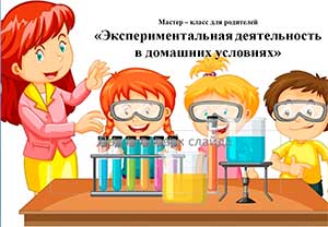 Мастер – класс для родителей «Экспериментальная деятельность в домашних условиях»