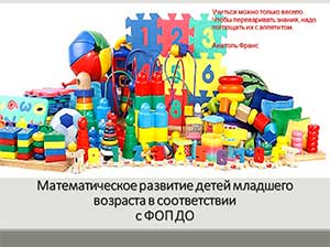 Презентация на тему: Математическое развитие детей младшего возраста в соответствии с ФОП ДО