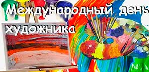 День художника. Тематический день