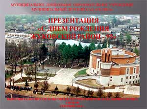«Ознакомление детей старшего дошкольного возраста с историей и современностью Жуковского района».