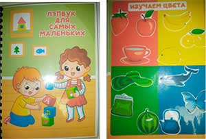 ЛЭПБУК «Для самых маленьких»
