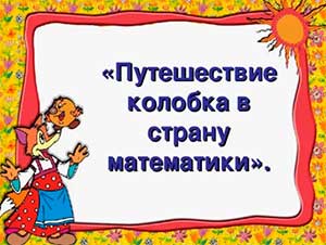 Конспект организованной образовательной деятельности. Тематическое занятие: «Математическое путешествие с колобком»