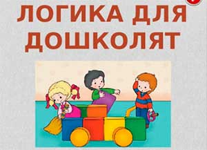 Зачем дошкольнику логика