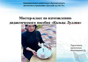 Мастер-класс по изготовлению дидактического пособия «Кольца Луллия» и использование на практике игры «Кто, что ест?»