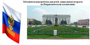 Методическая разработка для детей дошкольного возраста по Патриотическому воспитанию.