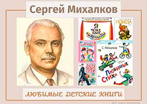 Сценарий праздника, посвященный 111-летию со дня рождения С.В. Михалкова «Путешествие по произведениям Сергея Михалкова!»
