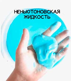 Мастер-класс на тему: «Неньютоновская жидкость. Волшебные свойства смеси из крахмала и воды»