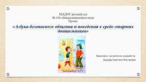 Проект «Азбука безопасного общения и поведения в социуме для детей старшего дошкольного возраста»